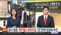 공사 멈춘 '제주헬스케어타운' 7년 만에 정상화 추진