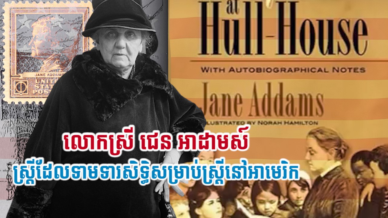 លោកស្រី ជេន អាដាមស៍ ស្ត្រីដែលទាមទារសិទ្ធិសម្រាប់ស្រ្តីនៅអាមេរិក