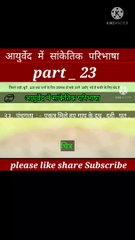 Aayurved me sanketik paribhasha part 23 | aayurveda | घर का वैद्य |