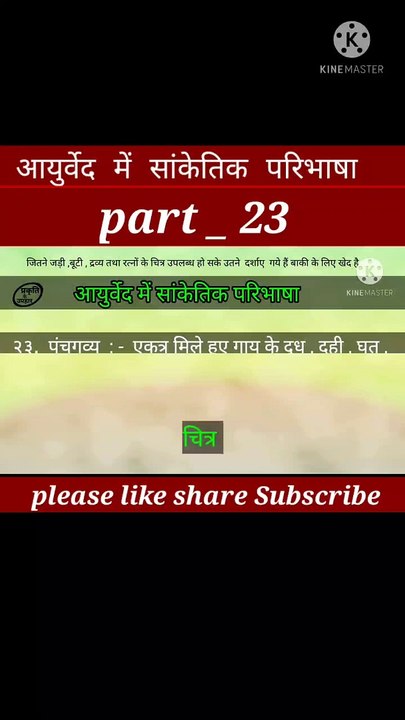 Aayurved me sanketik paribhasha part 23 | aayurveda | घर का वैद्य |