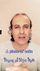 A piece of cake شيئاً سهلاً أو بسيطاً