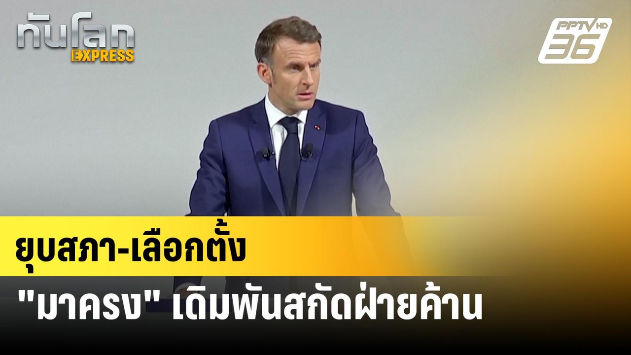 ยุบสภา-เลือกตั้ง "มาครง" เดิมพันสกัดฝ่ายค้าน |...