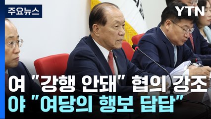 황우여 "강행 안 돼" 협의 강조...野 "여당 답답" / YTN