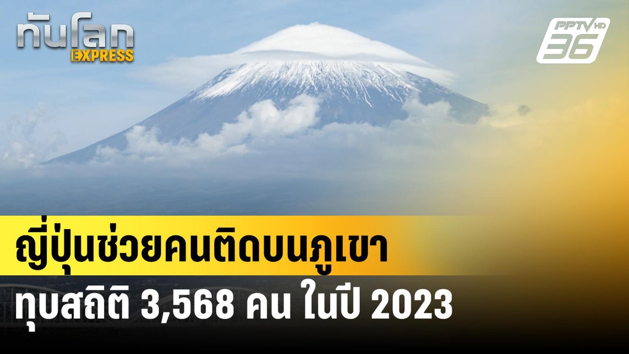 ญี่ปุ่นช่วยคนติดบนภูเขาทุบสถิติ 3,568 คน ในปี 2...