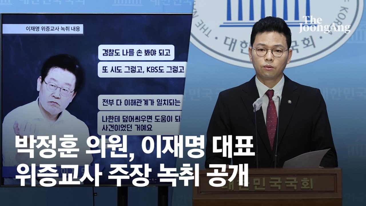 "방향 잡아주면 맞춰서"…與, 이재명 '위증교사 혐의' 녹음 공개
