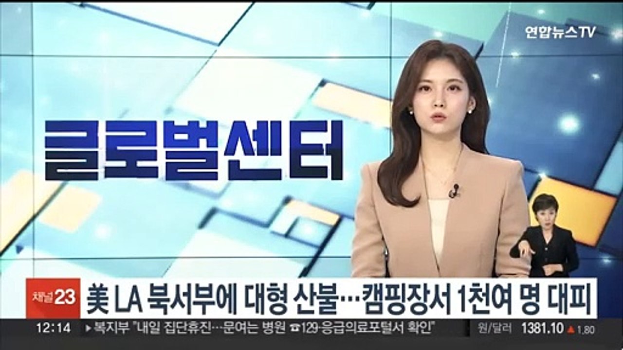 미국 LA 북서부에 대형 산불…인근 캠핑장서 1천여명 대피