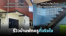 ครูสาวรีวิวบ้านพักครูในป่า เจอบ้านหลังนี้เข้าไปถึงกับยิ้มออก