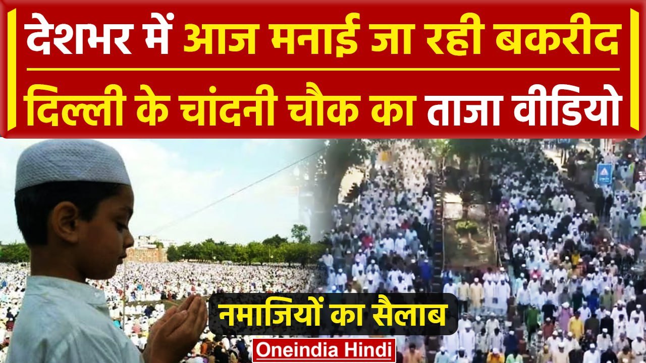 Eid Ul Adha 2024: Eid Ul Adha पर Delhi के Chand...