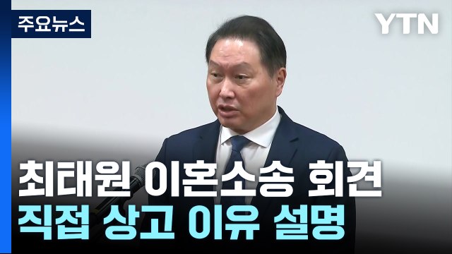깜짝 등장한 SK최태원 회장... 국민께 죄송, 그러나 판결에 심각한 오류 / YTN