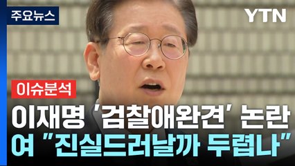 [시사정각] 친이계 초선들, 이재명 '檢 애완견' 두둔...與 박정훈 '이재명 녹취' 공개 / YTN