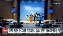 여 박정훈, 이재명 위증교사 혐의 관련 대화파일 공개