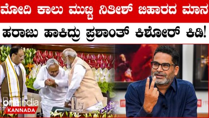 13 ಕೋಟಿ ಜನರ ನಾಯಕ ನಿತೀಶ್  ಮೋದಿಯ ಕಾಲು ಮುಟ್ಟಿದರು