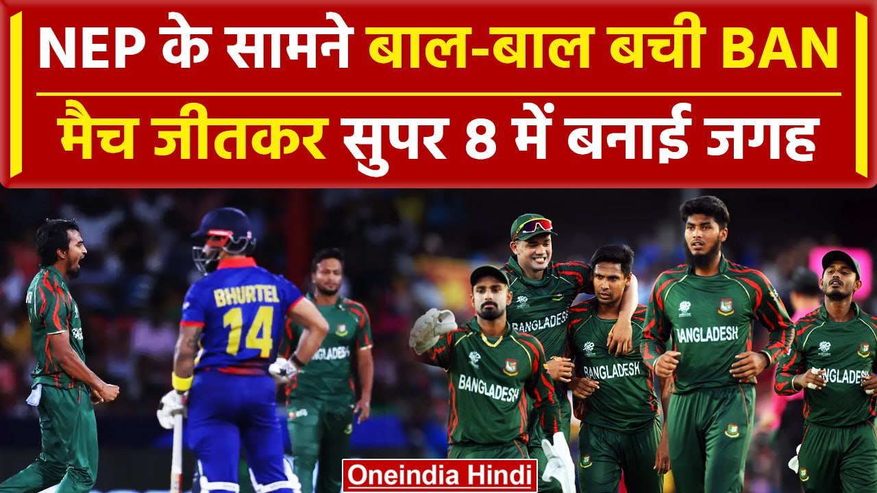 BAN vs NEP: BAN की 21 रन से जीत, Super 8 का मिला टिकट | वनइंडिया हिंदी