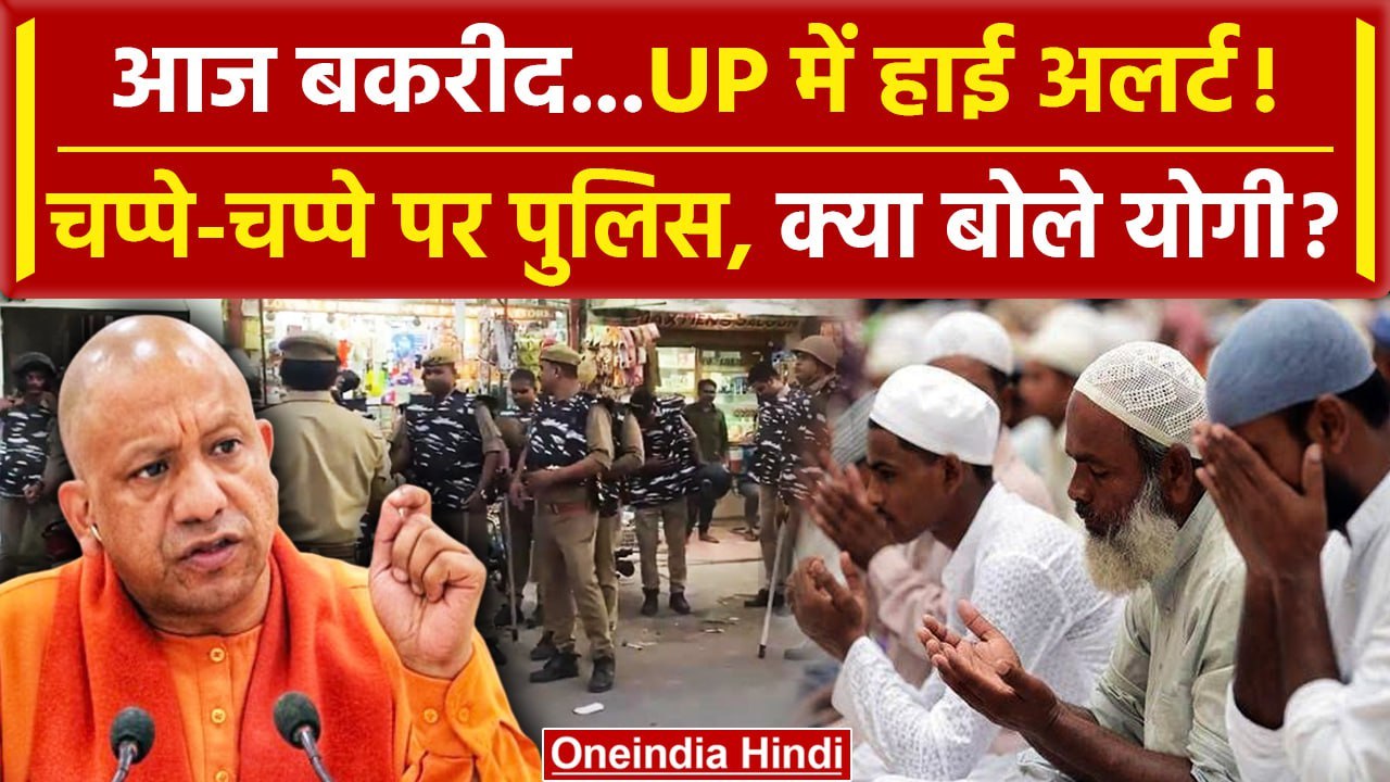 Bakrid 2024: UP में हाई अलर्ट! क्या बोले CM Yogi Adityanath | UP Police ...