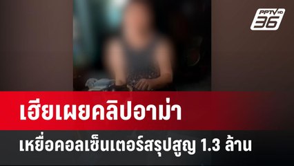 เฮียเผยคลิปอาม่าเหยื่อคอลเซ็นเตอร์สรุปสูญ 1.3 ล้าน | เที่ยงทันข่าว | 17 มิ.ย.67