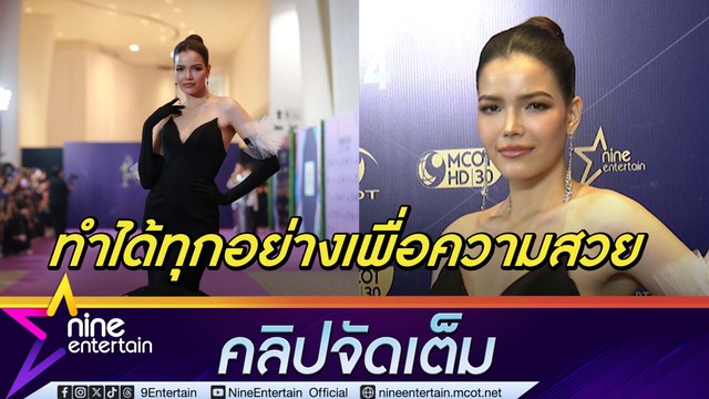 ฟ้าใส จัดเต็ม! ชุดสุดอลังเดินพรมม่วง ไนน์เอ็นเตอร์เทน อวอร์ด เผยเหมือนเดินพรมเมืองคานส์ ที่ไทย (คลิปจัดเต็ม)