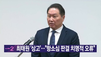[YTN 실시간뉴스] 최태원 '상고'..."항소심 판결 치명적 오류" / YTN