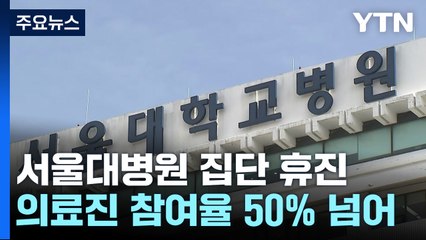 서울대 의대 교수 55% 무기한 휴진...출구 없는 의정 갈등 / YTN