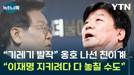 "기레기 발작" 이재명 옹호에 "이재명 지키려다 모두 놓칠 수도" [Y녹취록] / YTN