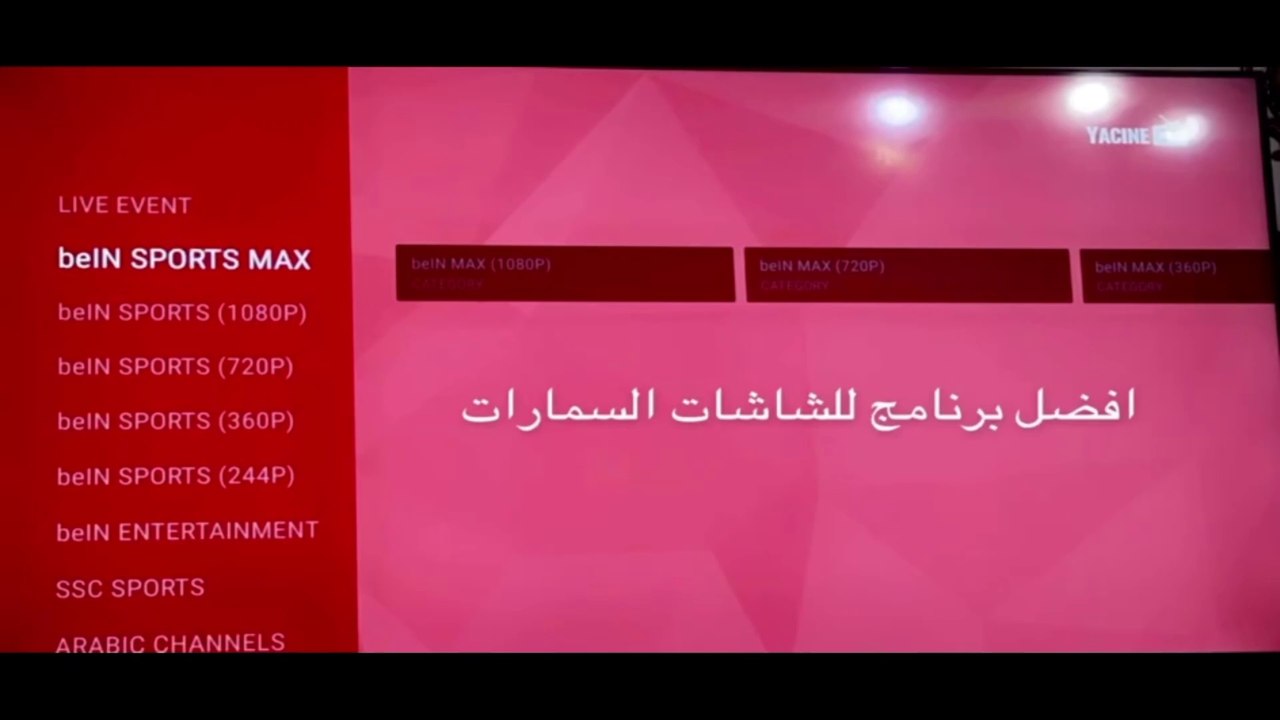 تشغيل برنامج ياسين تيفي على التلفزيون الذكي ٢٠٢٤ مع المشغل حل المشكله