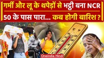 Weather Update: Delhi में Heatwave का प्रकोप, पारा 50 डिग्री के पास, कब होगी बारिश | वनइंडिया हिंदी