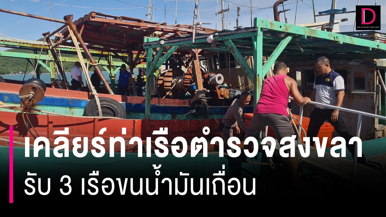 แจงบ่ายนี้! เร่งเคลียร์ท่าเรือตำรวจน้ำสงขลา รับ 3 เรือขนน้ำมันเถื่อน | HOTSHOT เดลินิวส์ 17/06/67