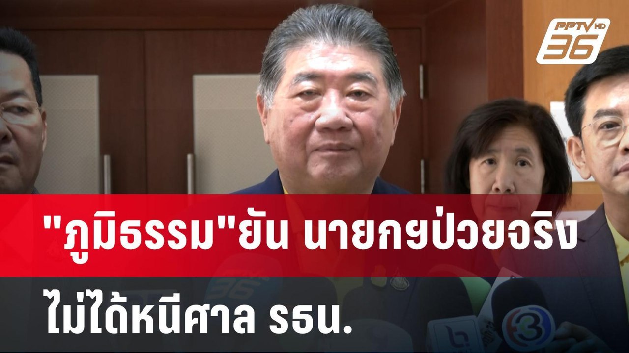 "ภูมิธรรม"ยัน นายกฯป่วยจริง ไม่ได้หนีศาล รธน. |...