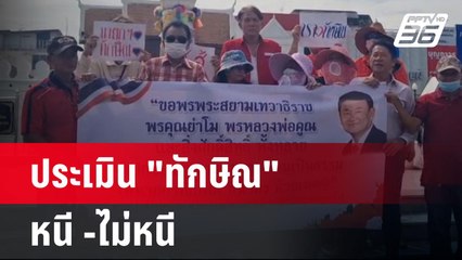 ประเมิน "ทักษิณ"หนี -ไม่หนี | เที่ยงทันข่าว | 17 มิ.ย.67