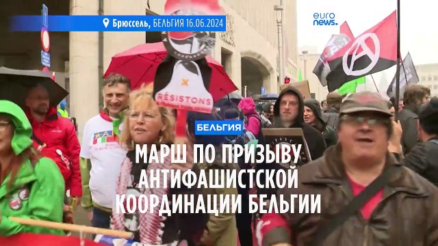 4500 человек прошли маршем по улицам Брюсселя по призыву Антифашистской координации