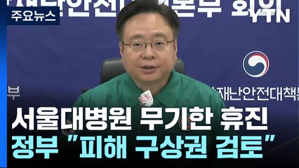 입장 변화 없는 정부..."병원에 구상권 검토 요청" / YTN