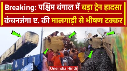 Bengal Train Accident: Kanchanjungha Express को मालगाड़ी ने मारी टक्कर | वनइंडिया हिंदी