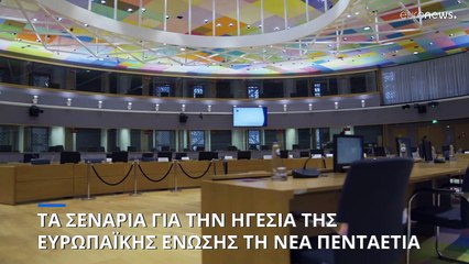 Τα σενάρια για τις τρεις ηγετικές θέσεις της Ευρωπαϊκής Ένωσης την προσεχή πενταετία