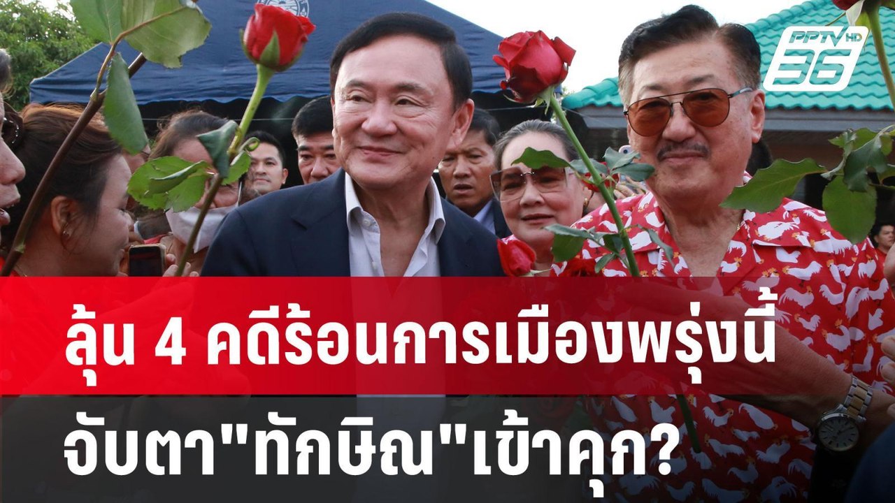 ลุ้น 4 คดีร้อนการเมืองพรุ่งนี้ จับตา"ทักษิณ"เข้าคุก? | เที่ยงทันข่าว | 17 มิ.ย. 67