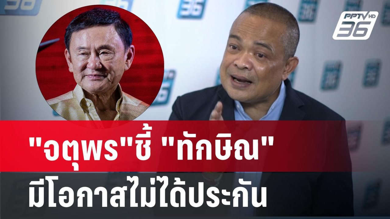 "จตุพร"ชี้ "ทักษิณ"มีโอกาสไม่ได้ประกัน | เที่ยง...