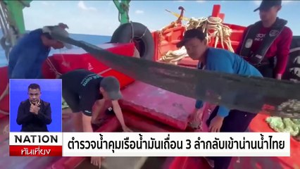 ตำรวจน้ำสงขลาเคลียร์พื้นที่รับเรือของกลาง3ลำ | เนชั่นทันเที่ยง | 17 มิ.ย. 67 | PART 2