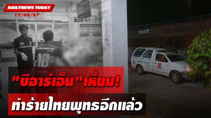 "บีอาร์เอ็น"เหี้ยม! ทำร้ายไทยพุทธอีกแล้ว | DAILYNEWSTODAY 17/06/67