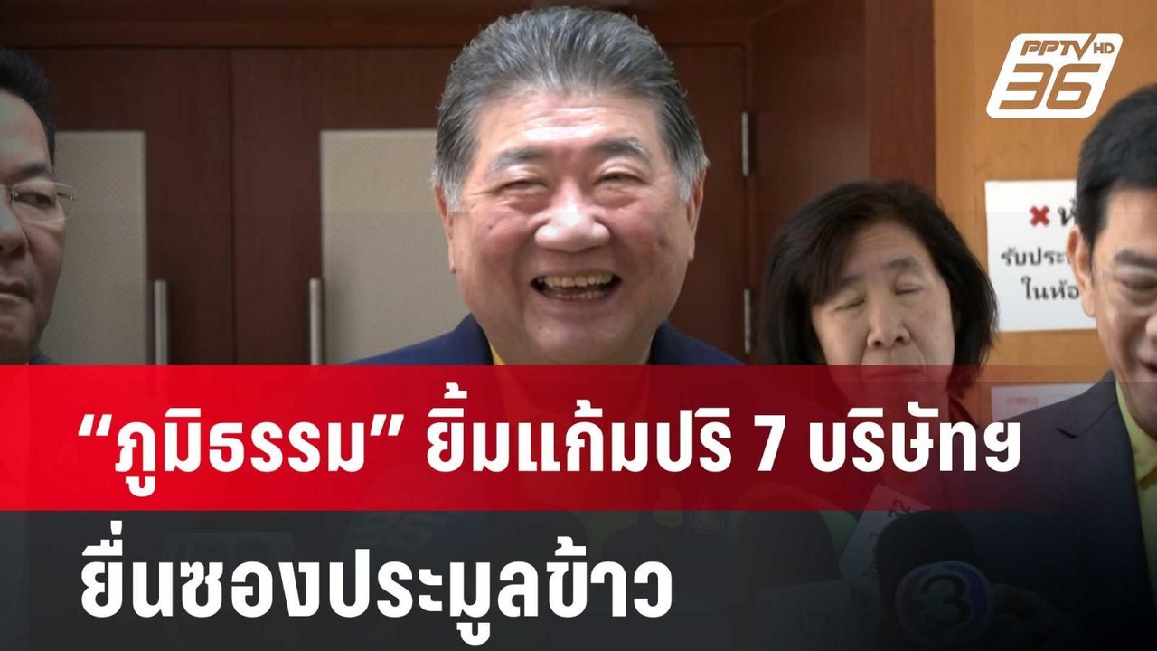 “ภูมิธรรม” ยิ้มแก้มปริ 7 บริษัทฯ ยื่นซองประมูลข...