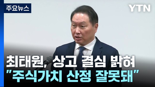 깜짝 등장한 SK최태원 회장... 국민께 죄송, 그러나 판결에 심각한 오류 / YTN