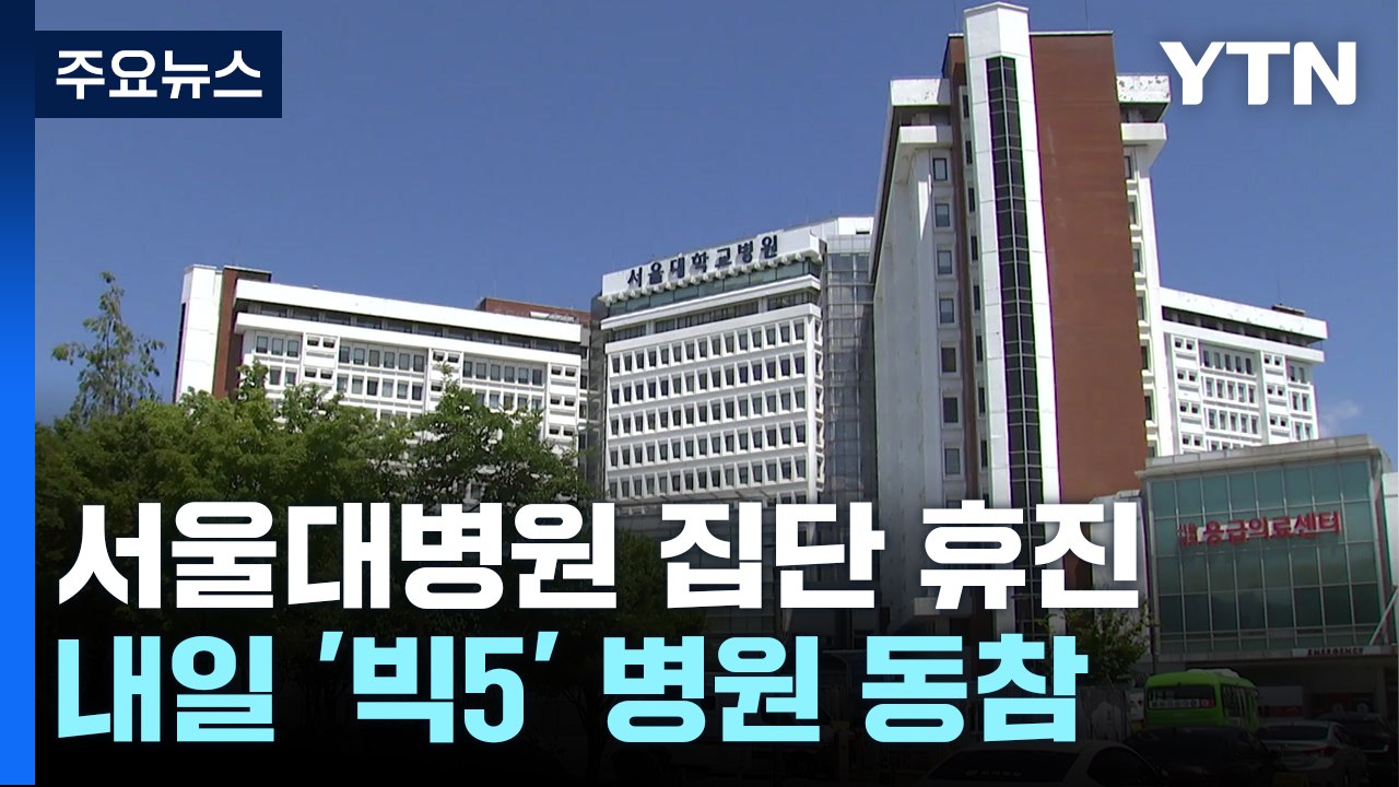 서울대 의대 교수 55% 휴진 돌입...환자들 불안 고조 / YTN