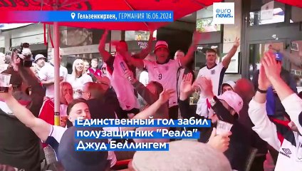 Евро-2024: англичане с минимальным счётом обыграли сербов