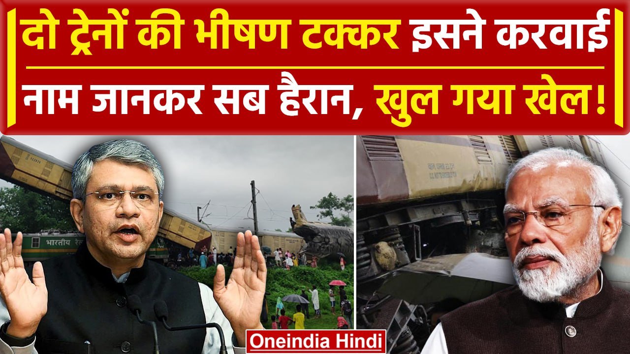 Kanchenjunga Express Train Accident: कैसे West Bengal में मालगाड़ी से टकराई कंचनजंगा |वनइंडिया हिंदी