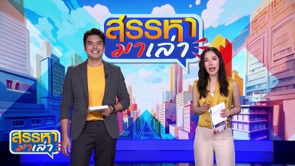 รักนะ แต่ไม่กล้าแสดงออก | สรรหามาเล่า | 17 มิ.ย. 67 | PART 2