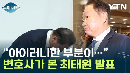 항소심 재판부와 정반대...본인 성과 줄인 최태원? [Y녹취록] / YTN