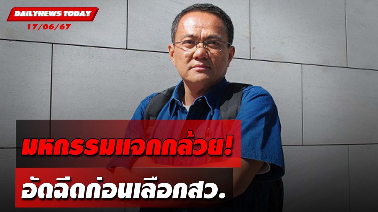 มหกรรมแจกกล้วย! อัดฉีดก่อนเลือกสว. | DAILYNEWSTODAY 17/06/67