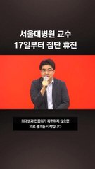 서울대병원 비대위원장 "일주일만 휴진"…비대위 "아니다, 무기한"