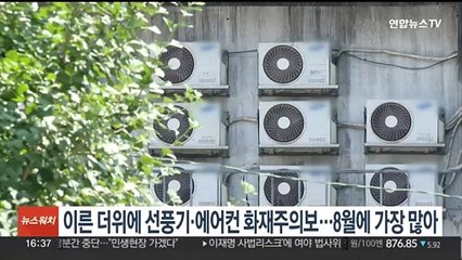 이른 무더위에 선풍기·에어컨 화재주의보…8월에 가장 많아