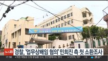 경찰, '업무상배임 혐의' 민희진 측 첫 소환 조사