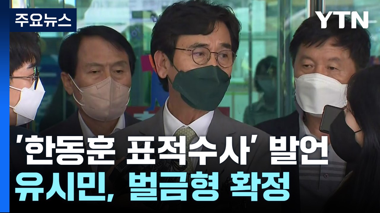 '한동훈 명예훼손' 유시민, 벌금형 확정..."허위성 인식해" / YTN