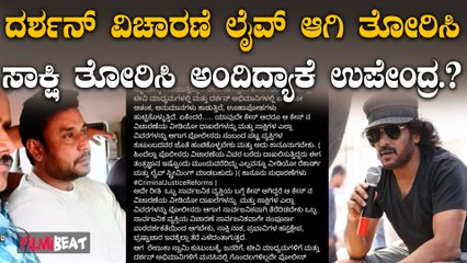 Challenging Star ದರ್ಶನ್ ಪ್ರಕರಣಕ್ಕೆ ಎಂಟ್ರಿ ಕೊಟ್ಟ ರಿಯಲ್ ಸ್ಟಾರ್