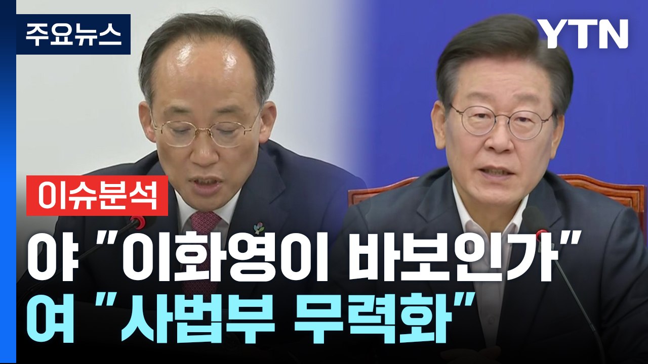 [정치 ON] 이재명 "이화영이 바보인가" vs 추경호 "사법부 무력화" / YTN